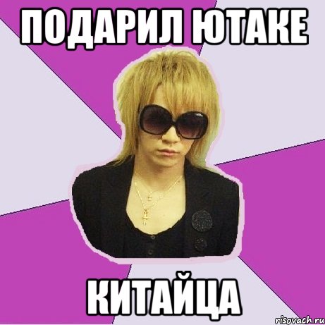 подарил Ютаке китайца