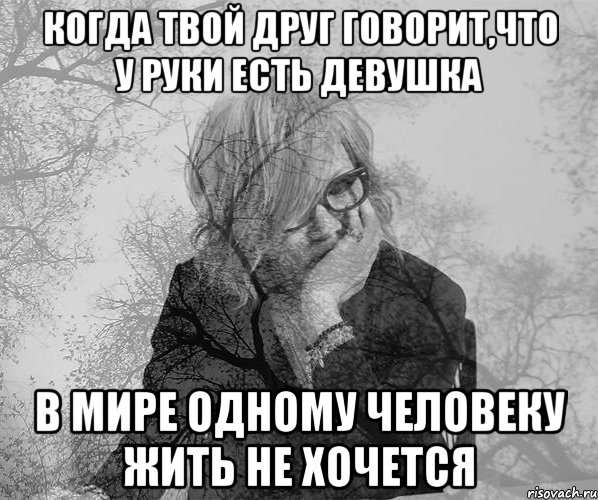 Когда твой друг говорит,что у Руки есть девушка В мире одному человеку жить не хочется