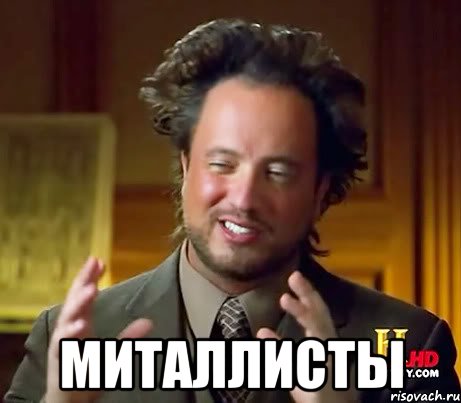  миталлисты