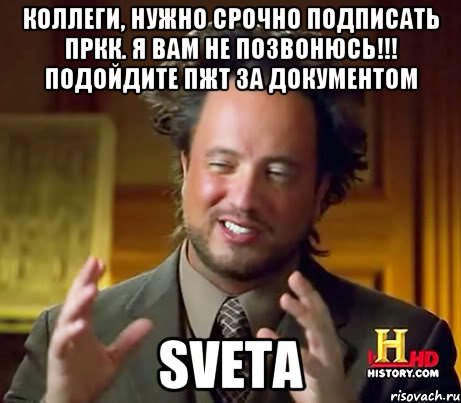 Коллеги, нужно срочно подписать ПРКК. Я Вам не позвонюсь!!! Подойдите пжт за документом SVETA