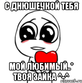 С Днюшечкой тебя Мой любимый..* Твоя зайка ^-^, Мем  Я тебя люблю