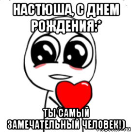 Настюша, с днем рождения:* Ты самый замечательный человек!), Мем  Я тебя люблю