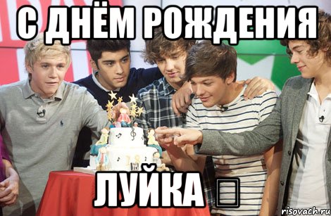 С Днём Рождения Луйка ❤