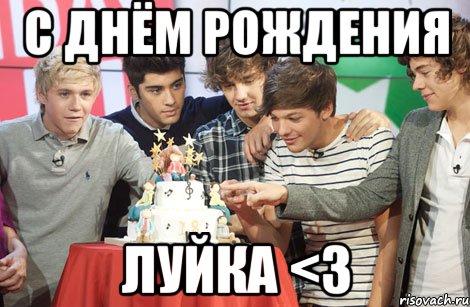 С Днём Рождения Луйка <3