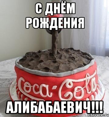 с днём рождения Алибабаевич!!!