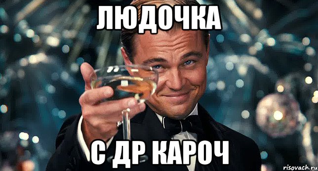 ЛЮДОЧКА С ДР КАРОЧ