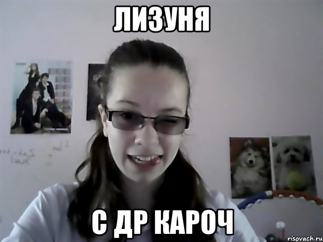 Лизуня С ДР Кароч