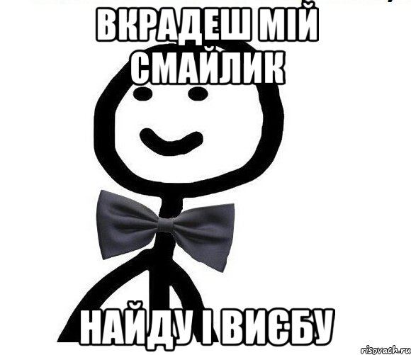 вкрадеш мій смайлик найду і виєбу, Мем Теребонька в галстук-бабочке