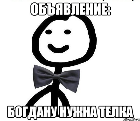 Объявление: Богдану нужна телка, Мем Теребонька в галстук-бабочке