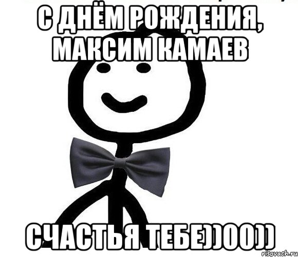 С днём рождения, Максим Камаев Счастья тебе))00)), Мем Теребонька в галстук-бабочке