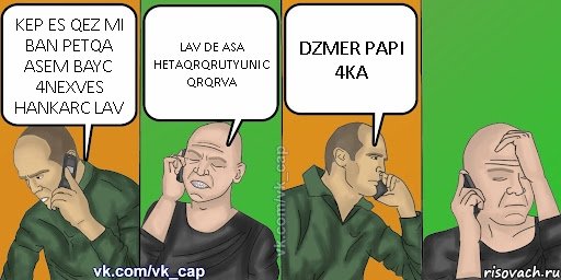 KEP ES QEZ MI BAN PETQA ASEM BAYC 4NEXVES HANKARC LAV LAV DE ASA HETAQRQRUTYUNIC QRQRVA DZMER PAPI 4KA, Комикс С кэпом (разговор по телефону)