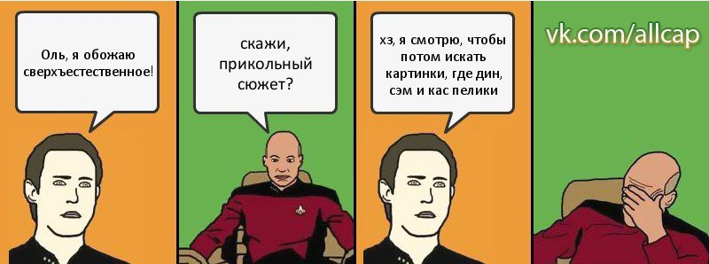 Оль, я обожаю сверхъестественное! скажи, прикольный сюжет? хз, я смотрю, чтобы потом искать картинки, где дин, сэм и кас пелики, Комикс с Кепом