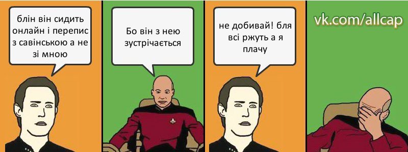 блін він сидить онлайн і перепис з савінською а не зі мною Бо він з нею зустрічається не добивай! бля всі ржуть а я плачу, Комикс с Кепом