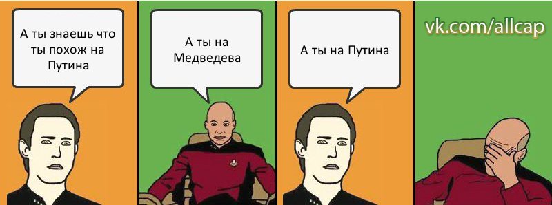 А ты знаешь что ты похож на Путина А ты на Медведева А ты на Путина, Комикс с Кепом