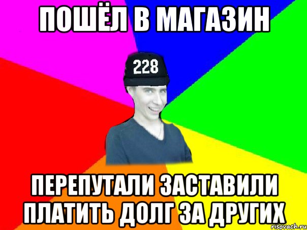 пошёл в магазин перепутали заставили платить долг за других, Мем Самец