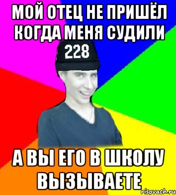 Мой отец не пришёл когда меня судили а вы его в школу вызываете, Мем Самец