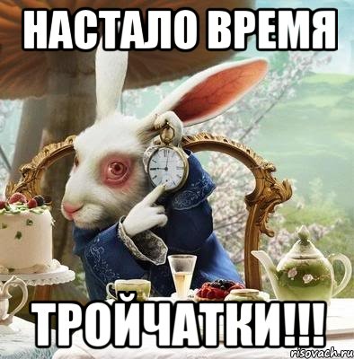 Настало время ТРОЙЧАТКИ!!!