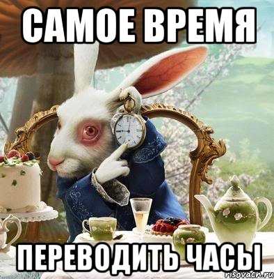 самое время переводить часы