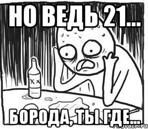 Но ведь 21... борода, ты где..., Мем сапчитасп