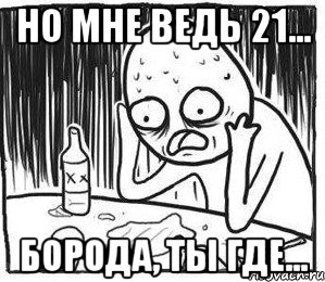 Но мне ведь 21... борода, ты где..., Мем сапчитасп