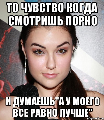 то чувство когда смотришь порно и думаешь"а у моего все равно лучше", Мем  Саша Грей улыбается