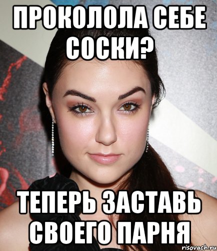 Проколола себе соски? Теперь заставь своего парня, Мем  Саша Грей улыбается