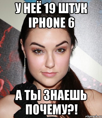 У неё 19 штук iPhone 6 А ты знаешь почему?!, Мем  Саша Грей улыбается