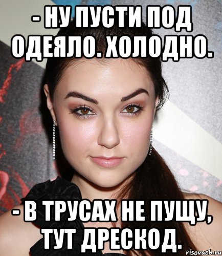 - Ну пусти под одеяло. Холодно. - В трусах не пущу, тут дрескод., Мем  Саша Грей улыбается