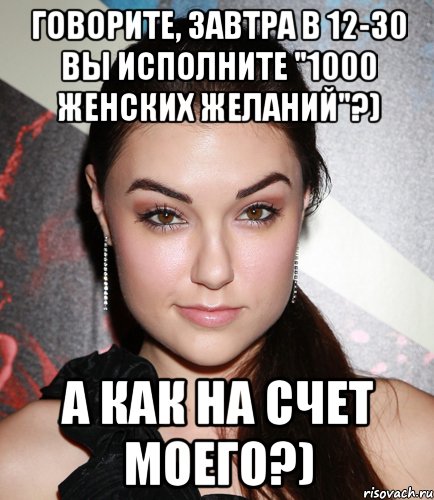 Говорите, завтра в 12-30 вы исполните "1000 женских желаний"?) А как на счет моего?), Мем  Саша Грей улыбается