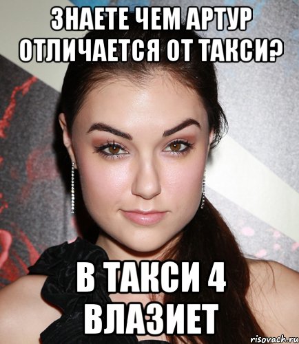 знаете чем артур отличается от такси? в такси 4 влазиет, Мем  Саша Грей улыбается