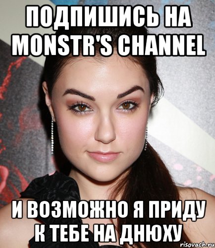 подпишись на MONSTR'S channel и возможно я приду к тебе на днюху, Мем  Саша Грей улыбается