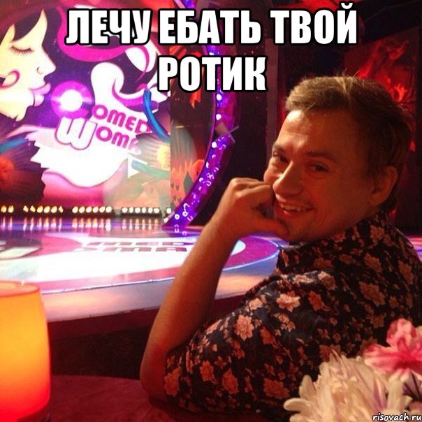 Лечу ебать твой ротик 