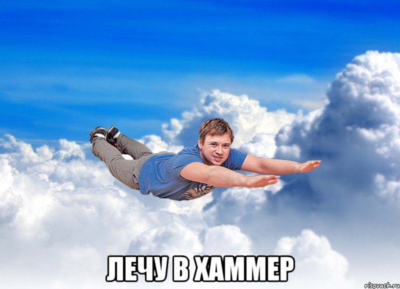  Лечу в хаммер