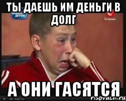 Ты даешь им деньги в долг А они гасятся, Мем  Сашок Фокин