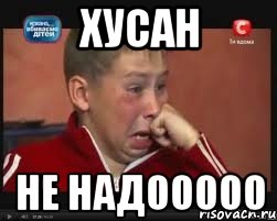 Хусан Не надооооо