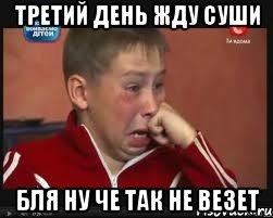 Третий день жду суши Бля ну че так не везет, Мем  Сашок Фокин