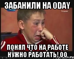 Забанили на 0day Понял что на работе нужно работать! оО, Мем  Сашок Фокин