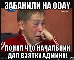 Забанили на 0day Понял что начальник дал взятку админу!, Мем  Сашок Фокин