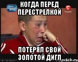 когда перед перестрелкой потерял свой золотой дигл, Мем  Сашок Фокин