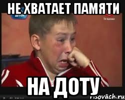 Не хватает памяти на доту, Мем  Сашок Фокин