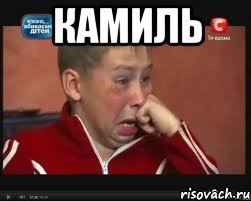 Камиль , Мем  Сашок Фокин