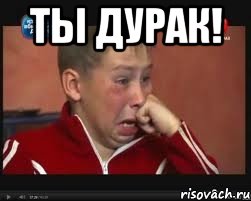 ты дурак! , Мем  Сашок Фокин