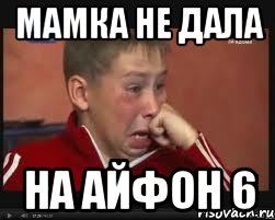 Мамка не дала на айфон 6, Мем  Сашок Фокин