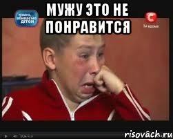 Мужу это не понравится , Мем  Сашок Фокин