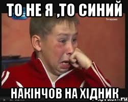 то не я ,то синий накінчов на хідник, Мем  Сашок Фокин