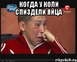 когда у коли спиздели яйца , Мем  Сашок Фокин