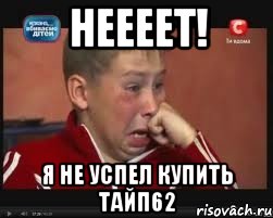 Неееет! Я не успел купить тайп62, Мем  Сашок Фокин