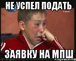 НЕ УСПЕЛ ПОДАТЬ ЗАЯВКУ НА МПШ, Мем  Сашок Фокин