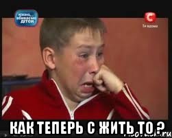  как теперь с жить то ?, Мем  Сашок Фокин