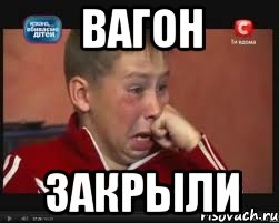 вагон закрыли, Мем  Сашок Фокин